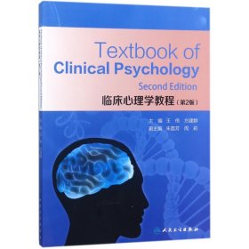 临床心理学教程(第2版)(英文版)