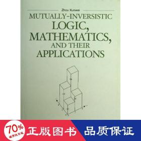 互逆主义逻辑,数学和它们的应用 外语类学术专著 周训伟 新华正版