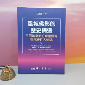 台湾学生书局版 江灿腾《風城佛影的歷史構造》