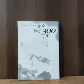 古今短诗300首.中国——少年课外文学读本
