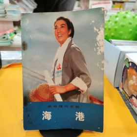 革命現代京劇  海港