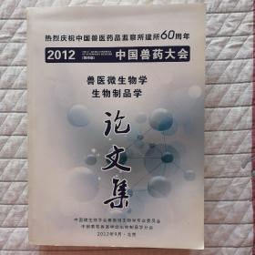 2012年第四届中国兽药大会兽医微生物学生物制品学论文集