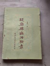 《疑难杂病治验录》 此书为本书作者李昌达签赠本 1986年一版一印