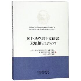 国外马克思主义研究发展报告(2017)