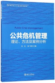 公共危机管理(理论方法及案例分析高等院校公共管理系列教材) 9787301284223