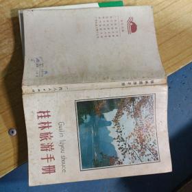 桂林旅游手册