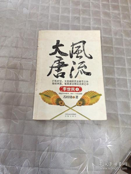 风流大唐-李世民卷表面少许陈旧磨损苏桂铭 著/ 凤凰出版社/ 2010-03/ 平装朋