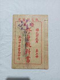 新式修身教科书  第五册  线装  石印  上海中华书局印行