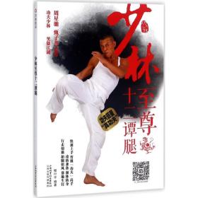 少林十二谭腿 体育 释行宇 编著 新华正版