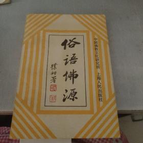 俗语佛源