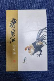 齐白石写生画