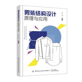 男装结构设计原理与应用 张恒 9787518090624 中国纺织出版社