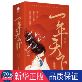 一年天下:典藏版（全3册） 中国现当代文学 煌瑛