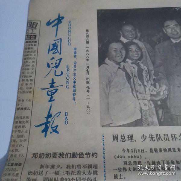 中国儿童报    1988年3月7日