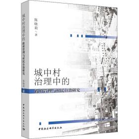 全新正版 城中村治理中的政府管理与村民自治研究 陈晓莉 9787520322515 中国社会科学出版社