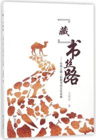 藏书丝路--丝绸之路上的图书馆文化发展