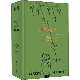 庸见词典 外国现当代文学 ()居斯塔夫·福楼拜 新华正版