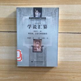 学说汇纂（第41卷）：所有权、占有与时效取得