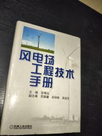 风电场工程技术手册