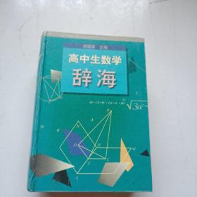 高中生数学辞海