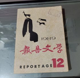 报告文学1989年第12期（停刊号）