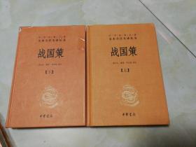 战国策（上下册）：中华经典名著全本全注全译丛书