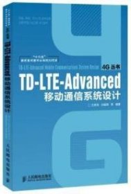 【正版书籍】TD-LTE-Advanced移动通信系统设计