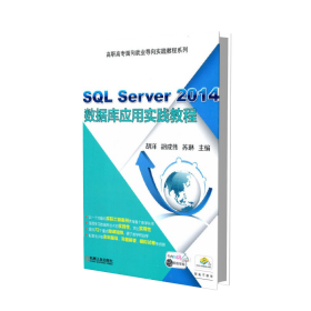 SQLServer2014数据库应用实践教程(高等职业教育十三五规划教材)/高职高专面向就业导 9787111575382