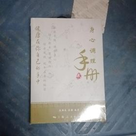 身心调理手册