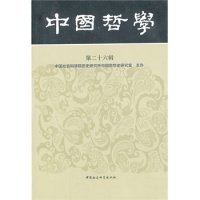 中国哲学:第二十六辑