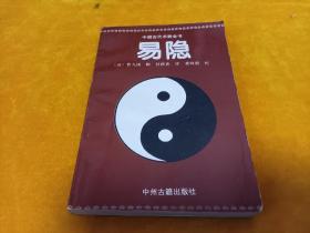 中国古代术数全书~《易隐》96年一版一印 印量8000册