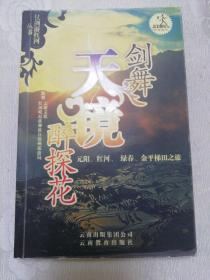 剑舞天镜醉探花:元阳、红河、绿春、金平梯田之旅