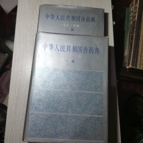 中华人民共和国兽药典 1990年版(一 二部)