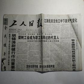工人日报 1998年7月30日 今日八版（梨树工会成为职工住得过的代言人，长江第三次洪峰抵九江，企业改制请善待职工，大地震阴影笼罩台湾岛）