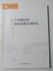 现代经济理论与实践丛书：中国地区间能源消费差异研究