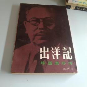 出洋记