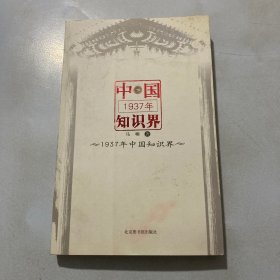 1937年中国知识界