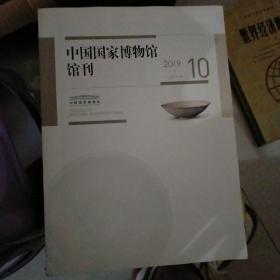 中国国家博物馆馆刊