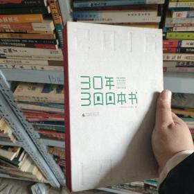 30年300本书（1986-2016）硬精装正版书