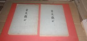 古文观止（上下，全二册）
