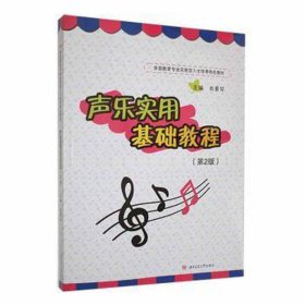 声乐实用基础教程（第2版） 大中专文科文学艺术 肖素芬 新华正版