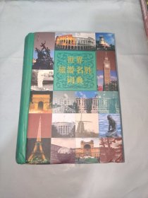 世界旅游名胜词典