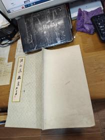 陆元鼎画集（12开，张大千题写书名） :