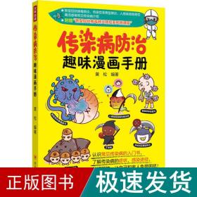 传染病防治趣味漫画手册 家庭保健 黄松 新华正版
