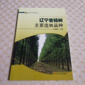 辽宁省杨树主要造林品种