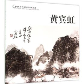 新华正版 中国历代画家佳作品鉴 范达明 主编;蔡逸欣,潘嘉来 编著 9787551413138 浙江摄影出版社