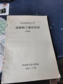 华南师范大学馆藏教工著作目录（初编）