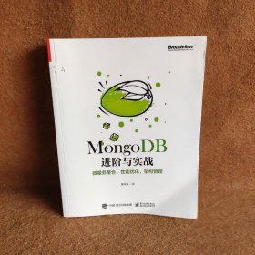mongodb阶与实战：微服务整合、性能优化、架构管理 数据库 唐卓章