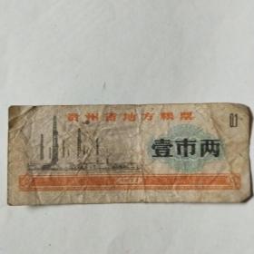 1973年贵州省地方粮票1市两