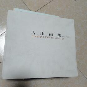 占山画集